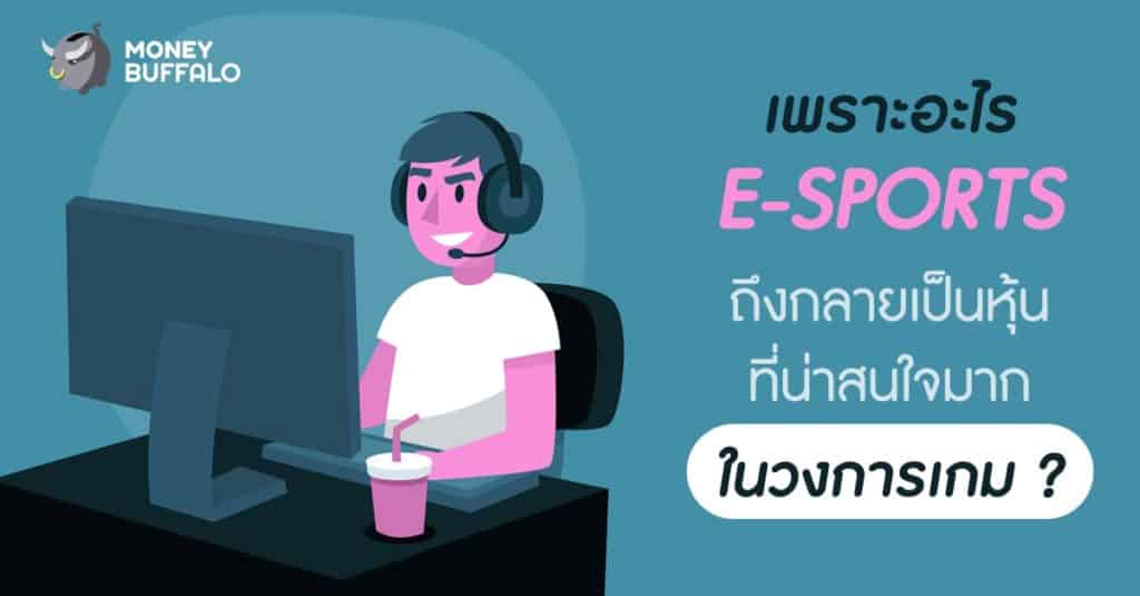 เพราะอะไร "E-Sports" ถึงกลายเป็นหุ้นที่น่าสนใจมากในวงการเกม ?