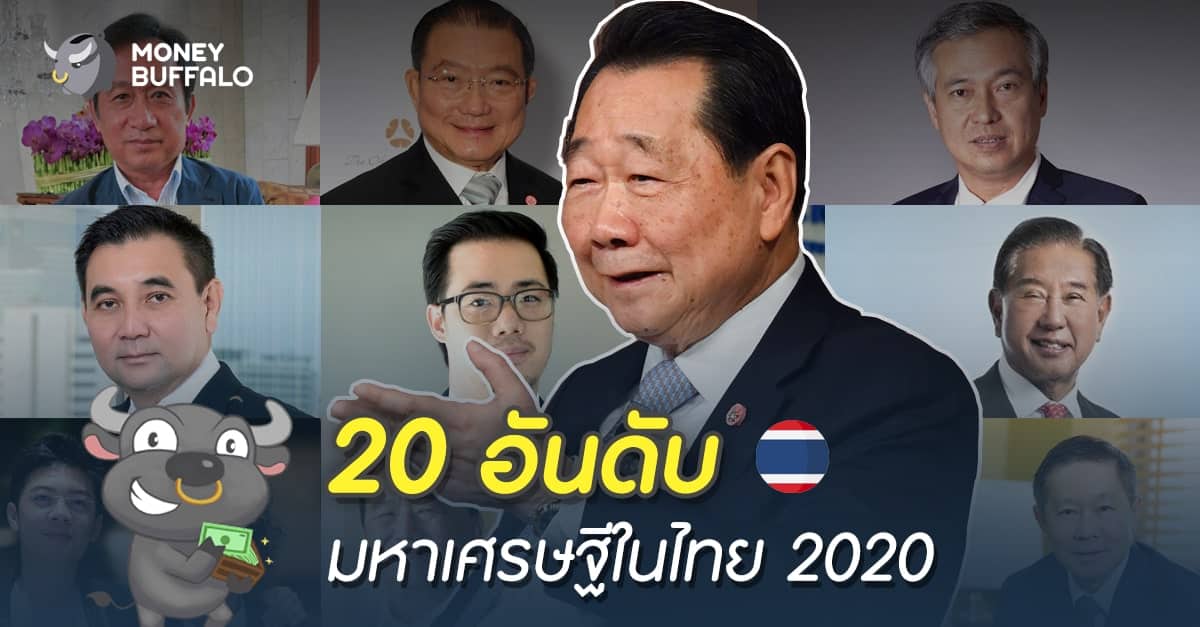 20 อันดับ "มหาเศรษฐีในไทย" 2020