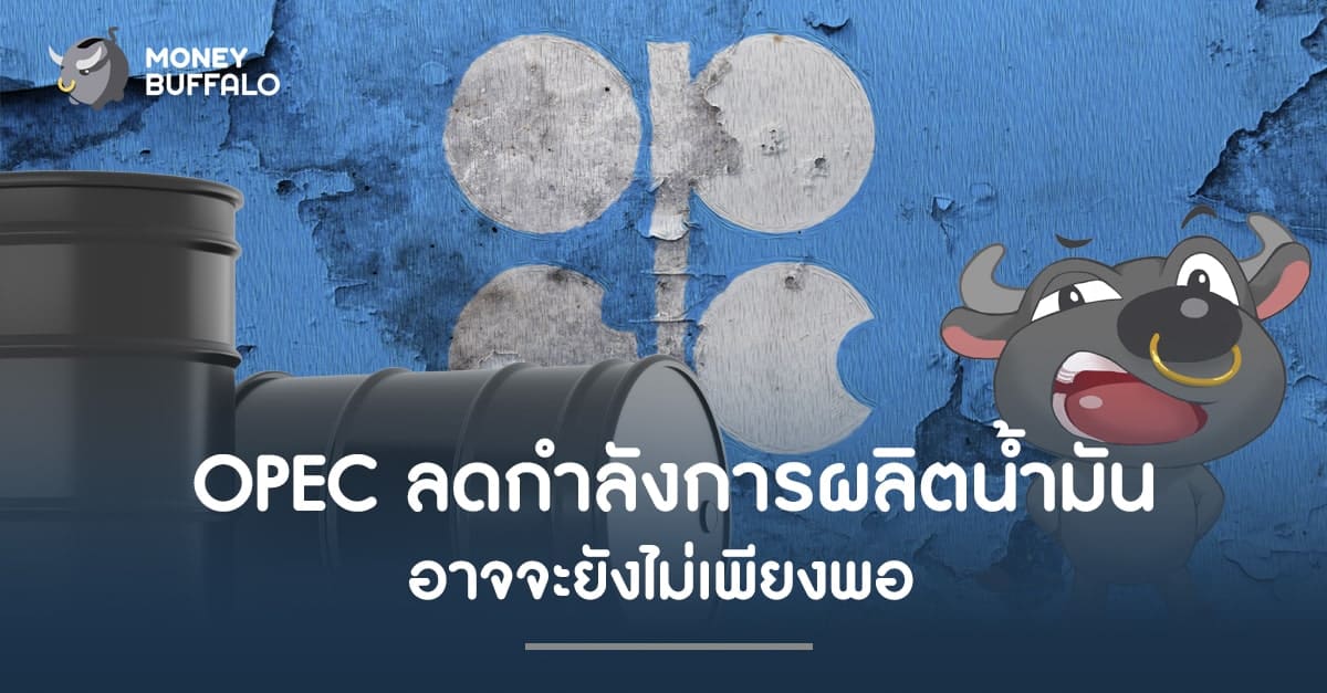 “OPEC” ลดกำลังการผลิตน้ำมัน อาจจะยังไม่เพียงพอ ?
