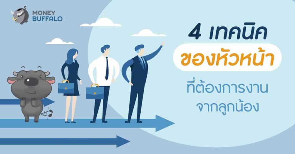 4 เทคนิคของหัวหน้าที่ต้องการงานจากลูกน้อง