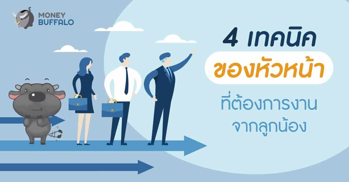 4 เทคนิคของหัวหน้าที่ต้องการงานจากลูกน้อง
