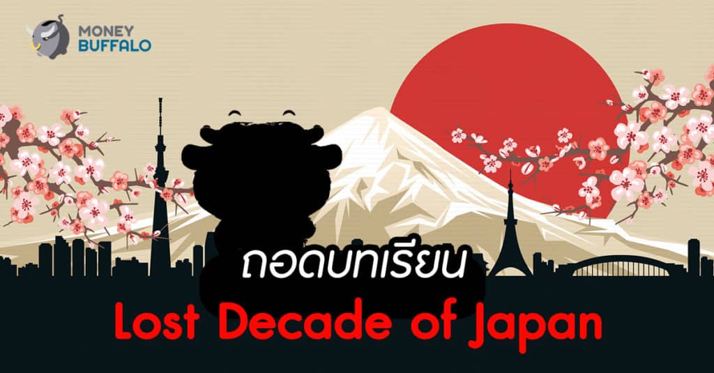 ถอดบทเรียน "Lost Decade of Japan"