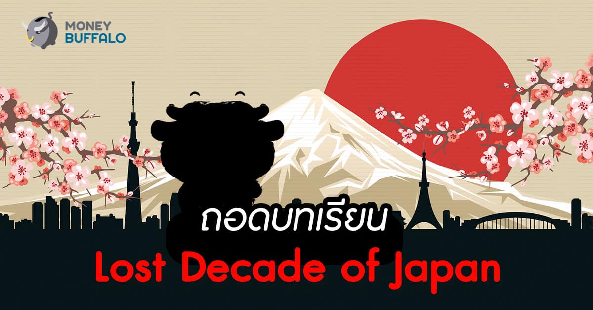 ถอดบทเรียน "Lost Decade of Japan"