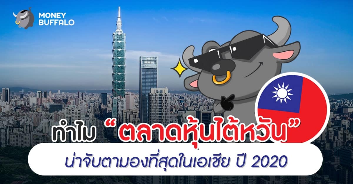 ทำไม "ตลาดหุ้นไต้หวัน" น่าจับตามองที่สุดในเอเชีย ปี 2020