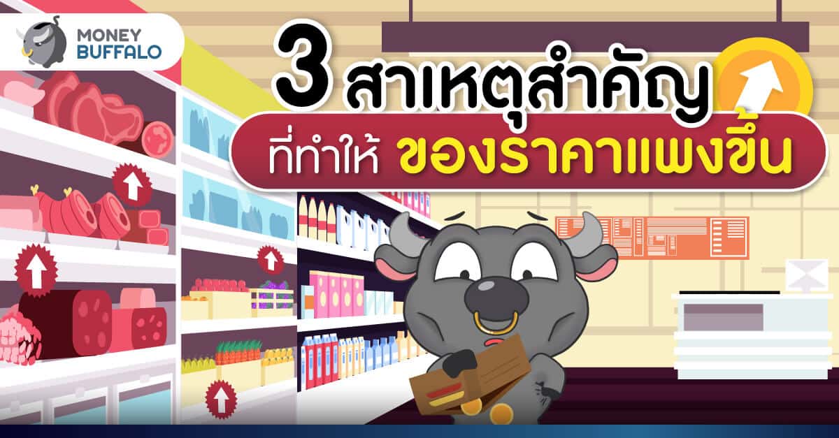 3 สาเหตุสำคัญที่ทำให้ "ของราคาแพง" ขึ้น