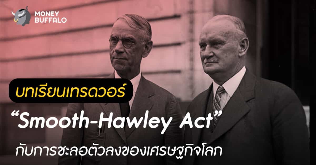 บทเรียนเทรดวอร์ “Smooth-Hawley Act” กับการชะลอตัวลงของเศรษฐกิจโลก