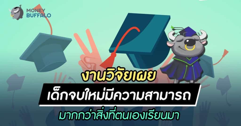 งานวิจัยเผย "เด็กจบใหม่" มีความสามารถมากกว่าสิ่งที่ตนเองเรียนมา