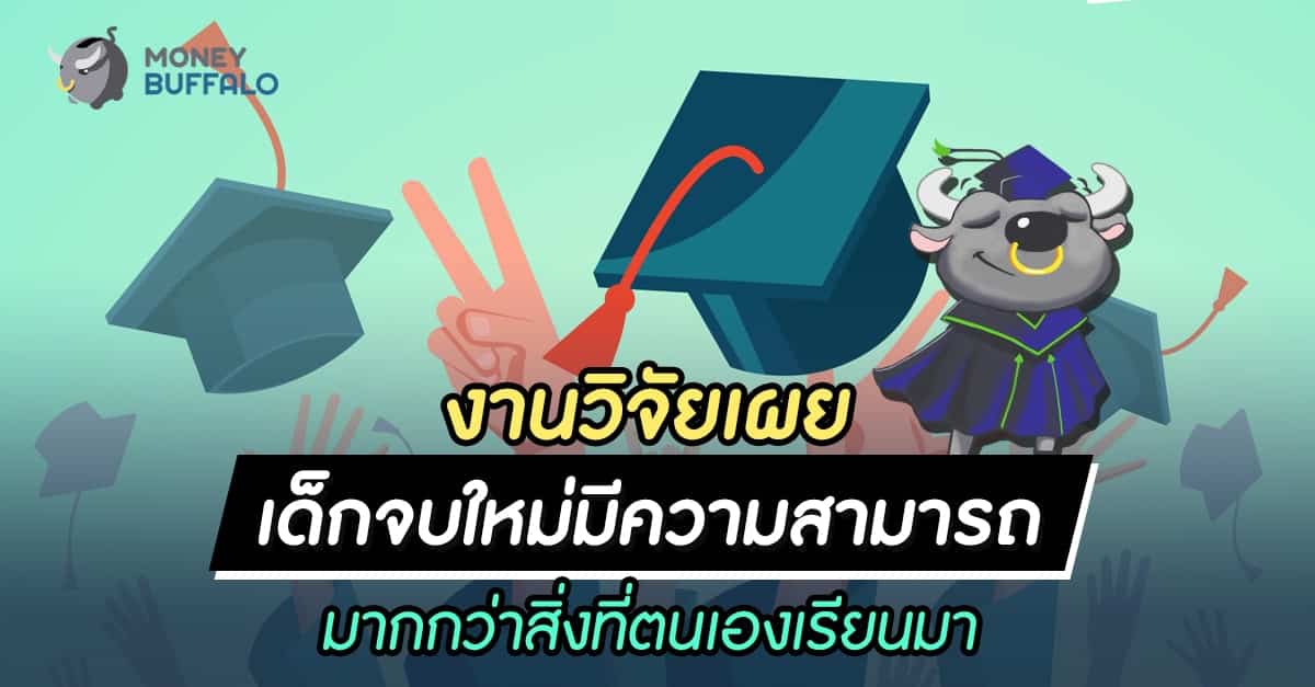 งานวิจัยเผย "เด็กจบใหม่" มีความสามารถมากกว่าสิ่งที่ตนเองเรียนมา