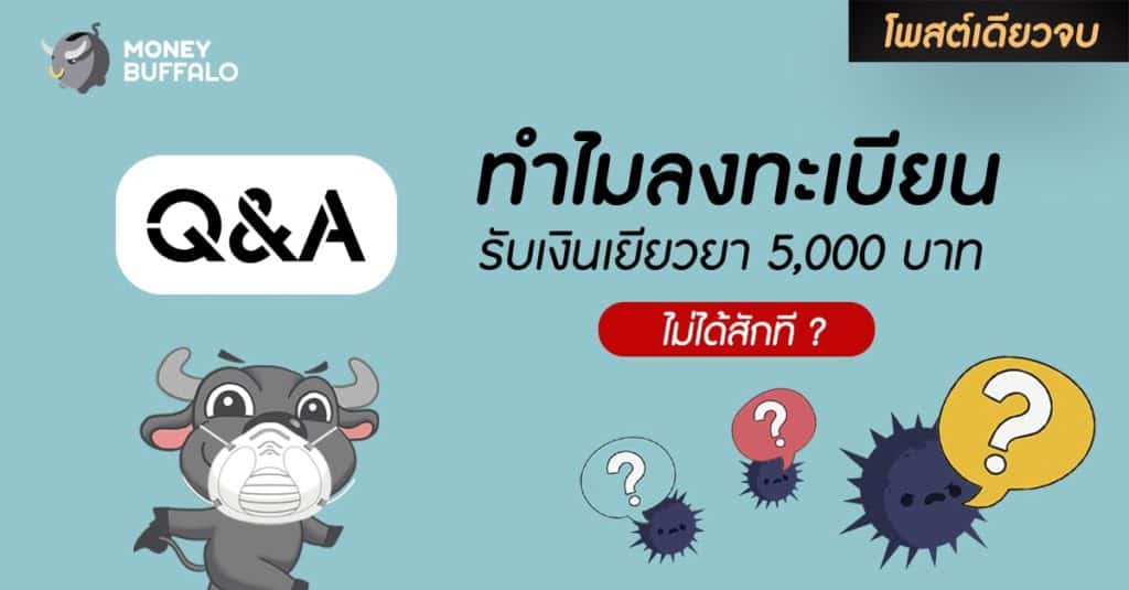[สรุปโพสต์เดียวจบ] Q&A ทำไมลงทะเบียน "รับเงินเยียวยา 5,000 บาท" ไม่ผ่านสักที