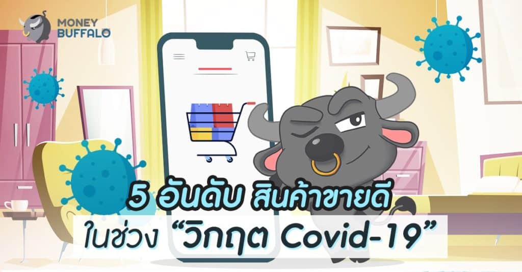 5 อันดับสินค้าขายดี ในช่วง “วิกฤต Covid-19”