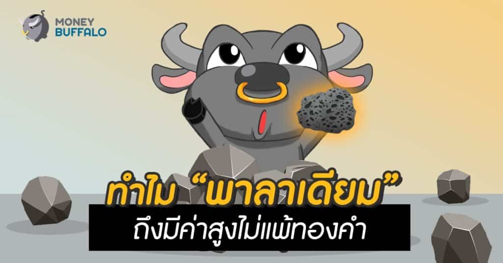 ทำไม "พาลาเดียม" ถึงมีค่าสูงไม่แพ้ทองคำ