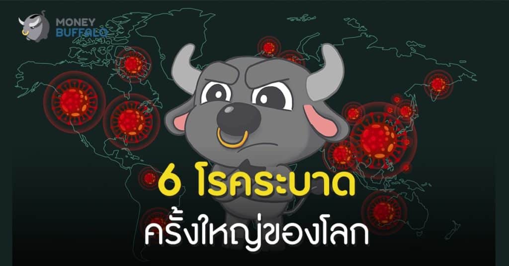 6 "โรคระบาด" ครั้งใหญ่ของโลก
