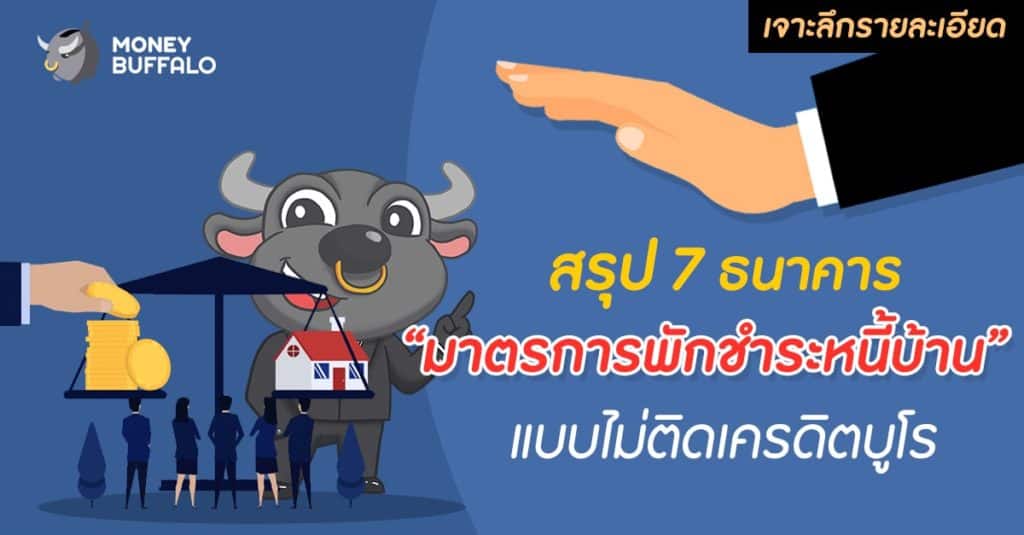 [เจาะลึกรายละเอียด] สรุป 7 ธนาคาร “มาตรการพักชำระหนี้บ้าน” แบบไม่ติดเครดิตบูโร