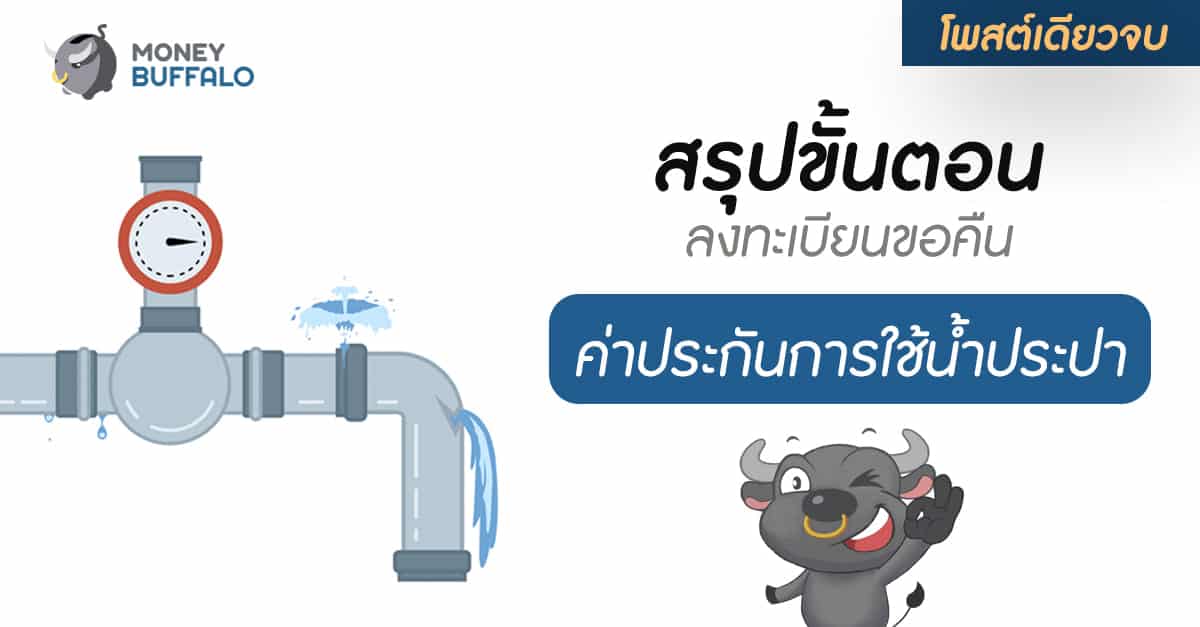 [สรุปโพสต์เดียวจบ] ขั้นตอนลงทะเบียน “ขอรับเงินประกันการใช้น้ำประปา”