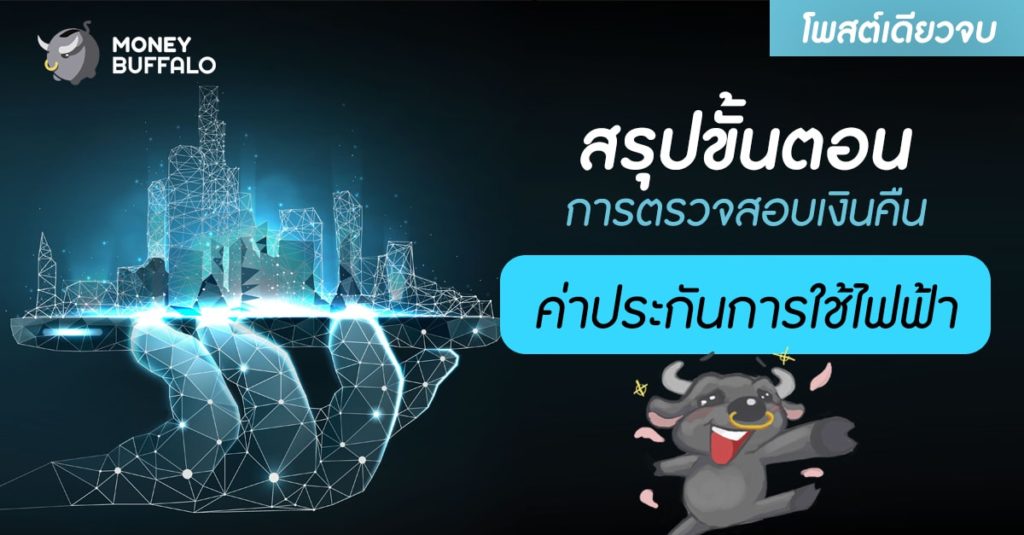 [สรุปโพสต์เดียวจบ] ขั้นตอน "ตรวจสอบเงินประกันการใช้ไฟฟ้า" จะได้เงินคืนเมื่อไหร่หลังจากลงทะเบียนไปแล้ว