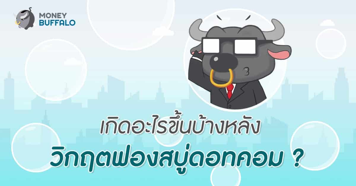 เกิดอะไรขึ้นบ้างหลังวิกฤต "ฟองสบู่ดอทคอม" ?