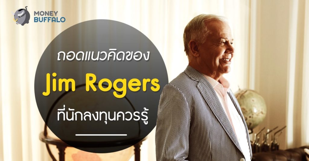 ถอดแนวคิดของ "Jim Rogers" ที่นักลงทุนควรรู้