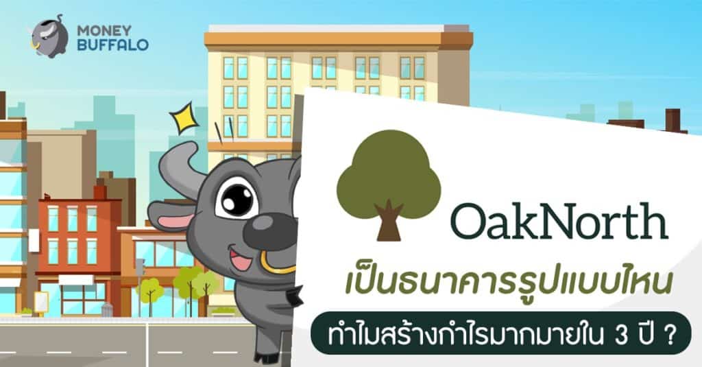 "OakNorth" เป็นธนาคารรูปแบบไหน ทำไมสร้างกำไรมากมายใน 3 ปี ?