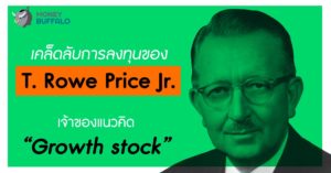 เคล็ดลับการลงทุนของ T. Rowe Price Jr. เจ้าของแนวคิด “Growth stock”