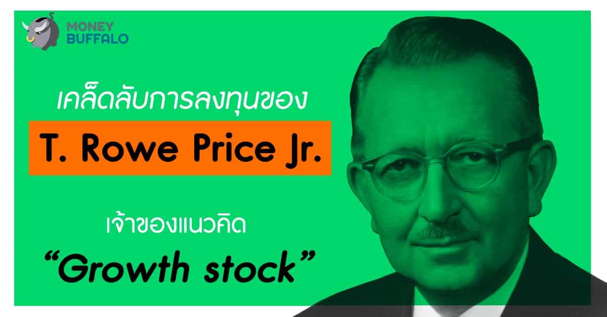 เคล็ดลับการลงทุนของ T. Rowe Price Jr. เจ้าของแนวคิด “Growth stock”