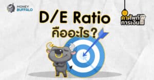 "D/E Ratio" คืออะไร ?