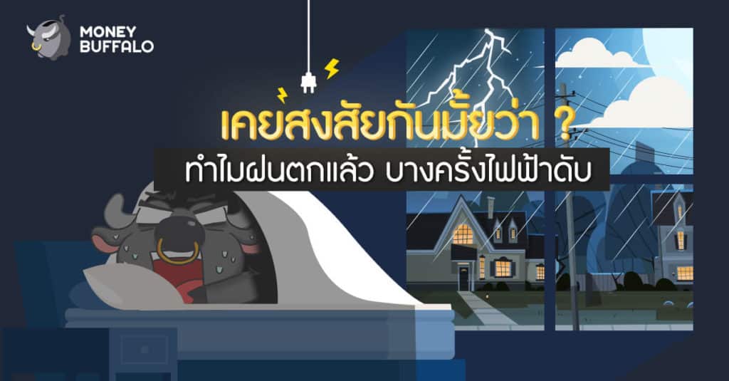 เคยสงสัยกันมั้ยว่า ? "ทำไมฝนตกแล้ว บางครั้งไฟฟ้าดับ"