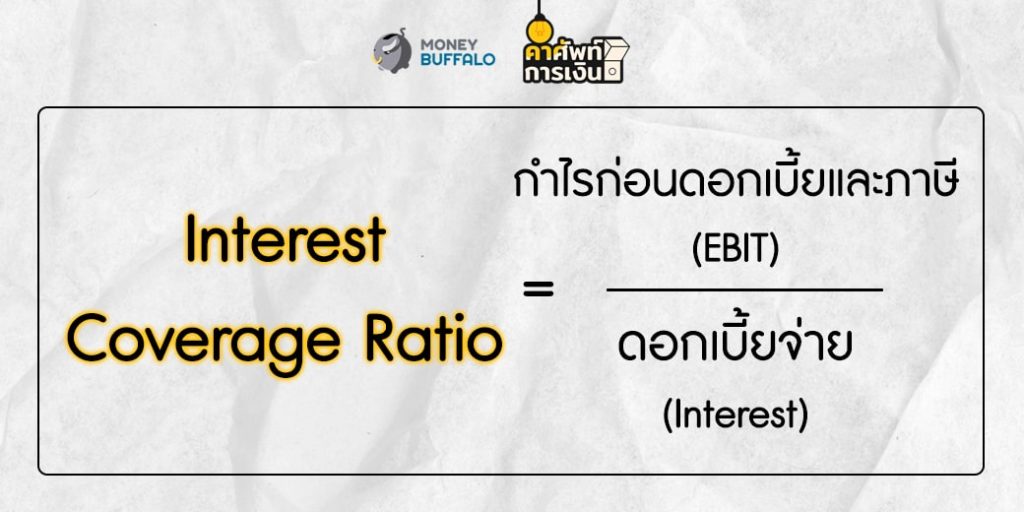 Interest Coverage Ratio คืออะไร ?