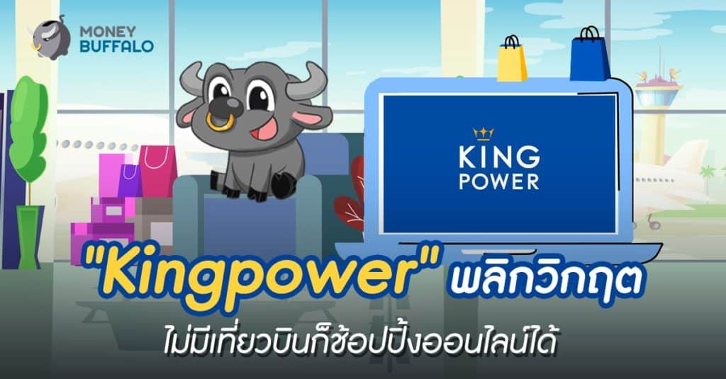 "Kingpower" พลิกวิกฤต ไม่มีเที่ยวบินก็ช้อปปิ้งออนไลน์ได้