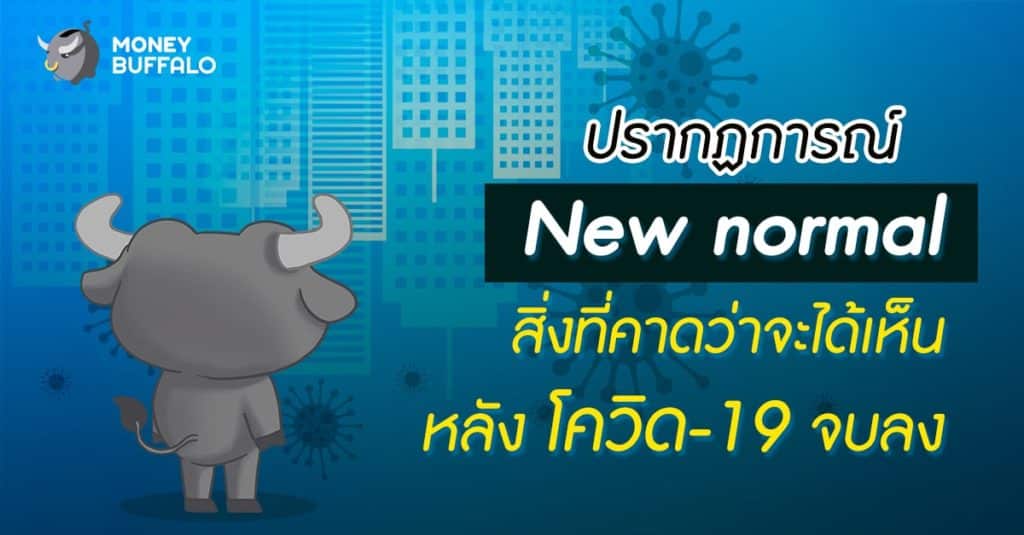 ปรากฏการณ์ New normal สิ่งที่คาดว่าจะได้เห็นหลัง "โควิด"-19 จบลง
