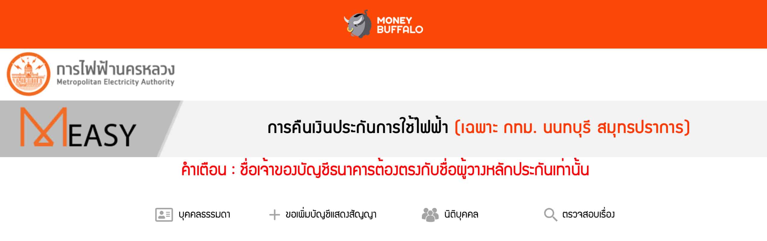 [สรุปโพสต์เดียวจบ] ขั้นตอน "ตรวจสอบเงินประกันการใช้ไฟฟ้า" จะได้เงินคืนเมื่อไหร่หลังจากลงทะเบียนไปแล้ว