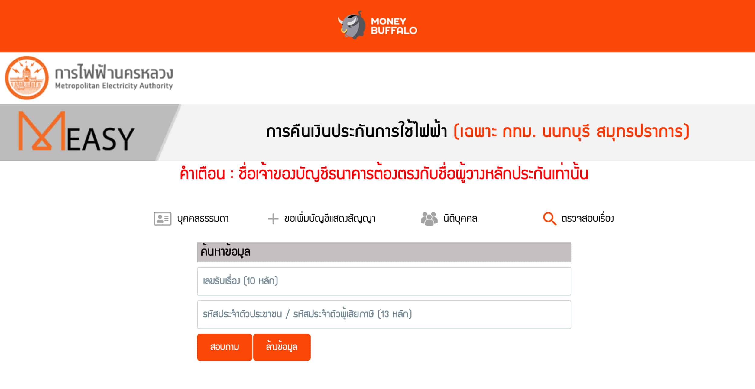 [สรุปโพสต์เดียวจบ] ขั้นตอน "ตรวจสอบเงินประกันการใช้ไฟฟ้า" จะได้เงินคืนเมื่อไหร่หลังจากลงทะเบียนไปแล้ว