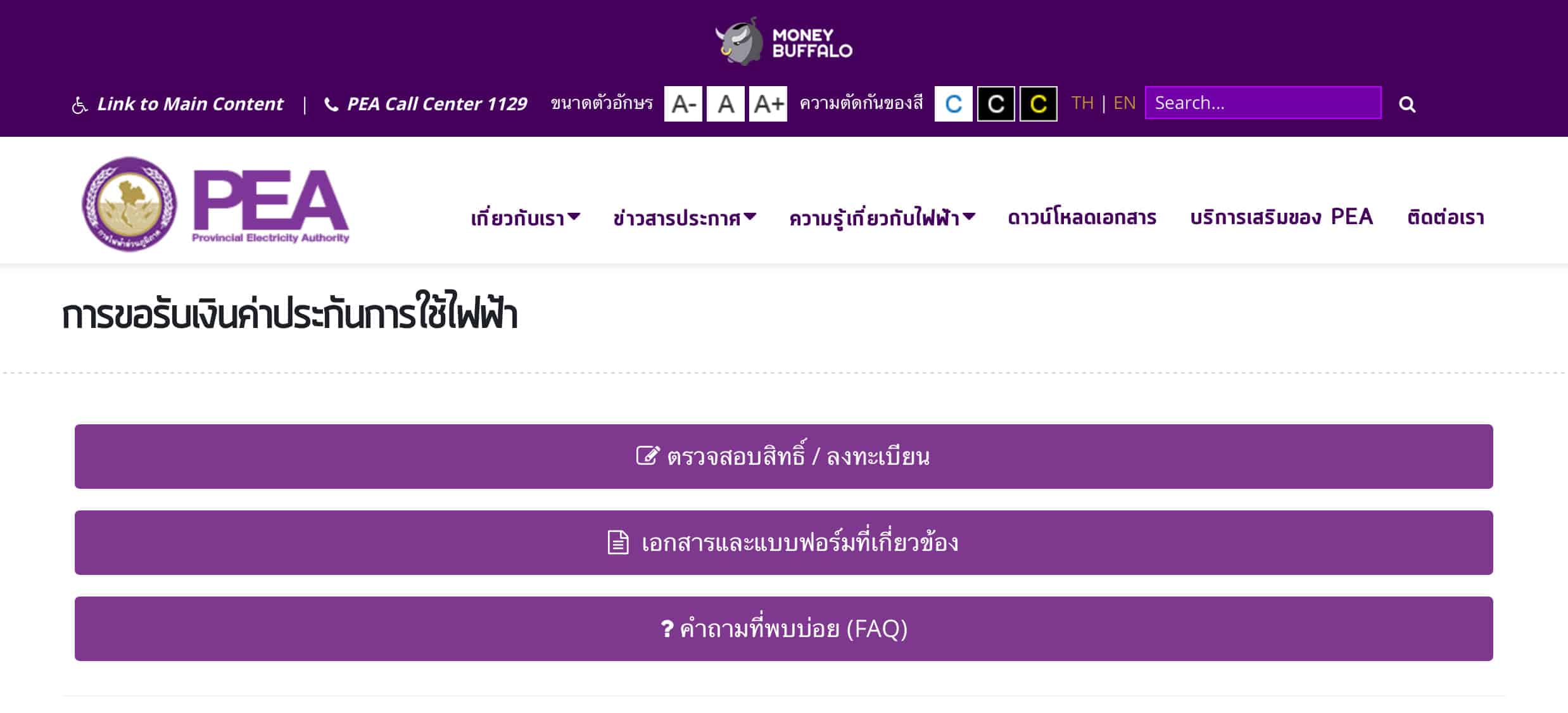 [สรุปโพสต์เดียวจบ] ขั้นตอน "ตรวจสอบเงินประกันการใช้ไฟฟ้า" จะได้เงินคืนเมื่อไหร่หลังจากลงทะเบียนไปแล้ว
