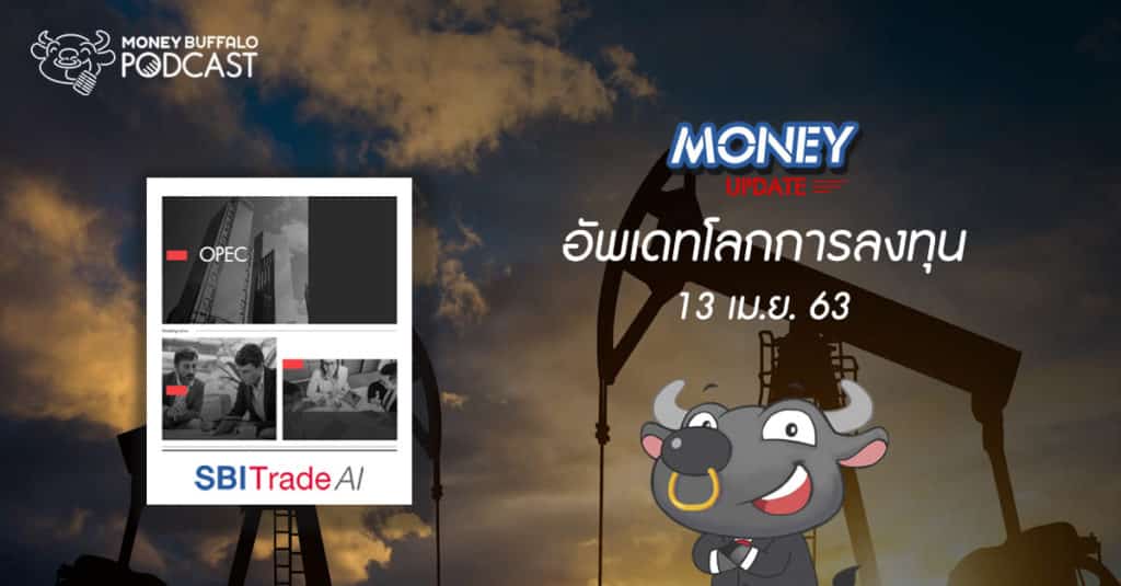 Money Update EP10 | อัพเดท "โลกการลงทุน" ประจำวันที่ 13 เม.ย. 63
