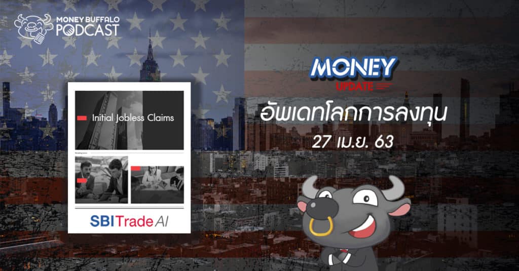 Money Update EP12 | อัพเดท "โลกการลงทุน" ประจำวันที่ 27 เม.ย. 63