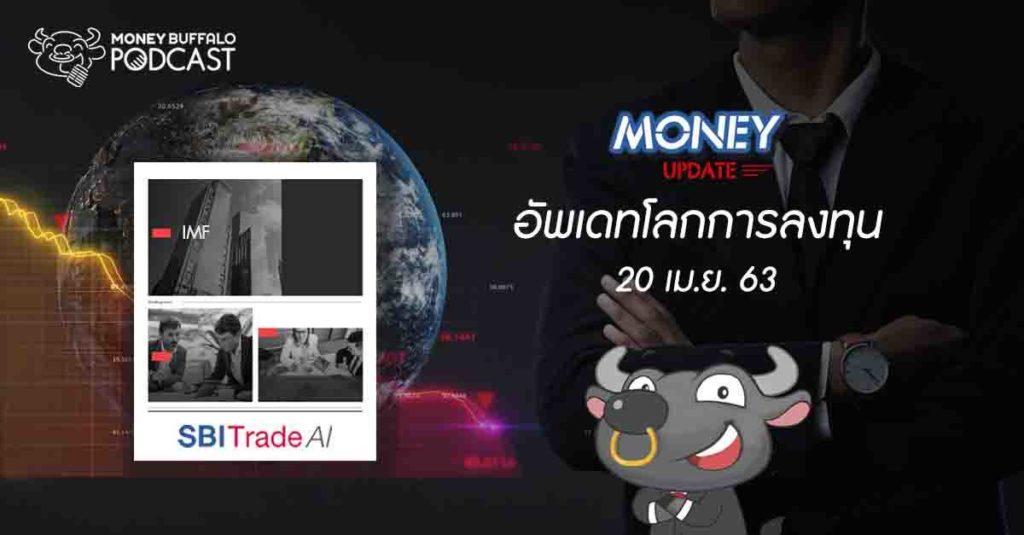 Money Update EP11 | อัพเดท "โลกการลงทุน" ประจำวันที่ 20 เม.ย. 63