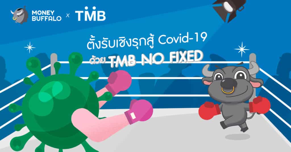 ตั้งรับเชิงรุกสู้ Covid-19 ด้วย "TMB NO FIXED"