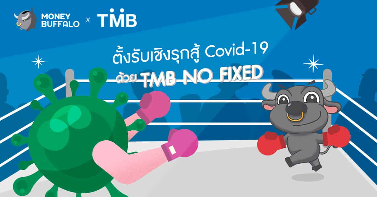 ตั้งรับเชิงรุกสู้ Covid-19 ด้วย "TMB NO FIXED"