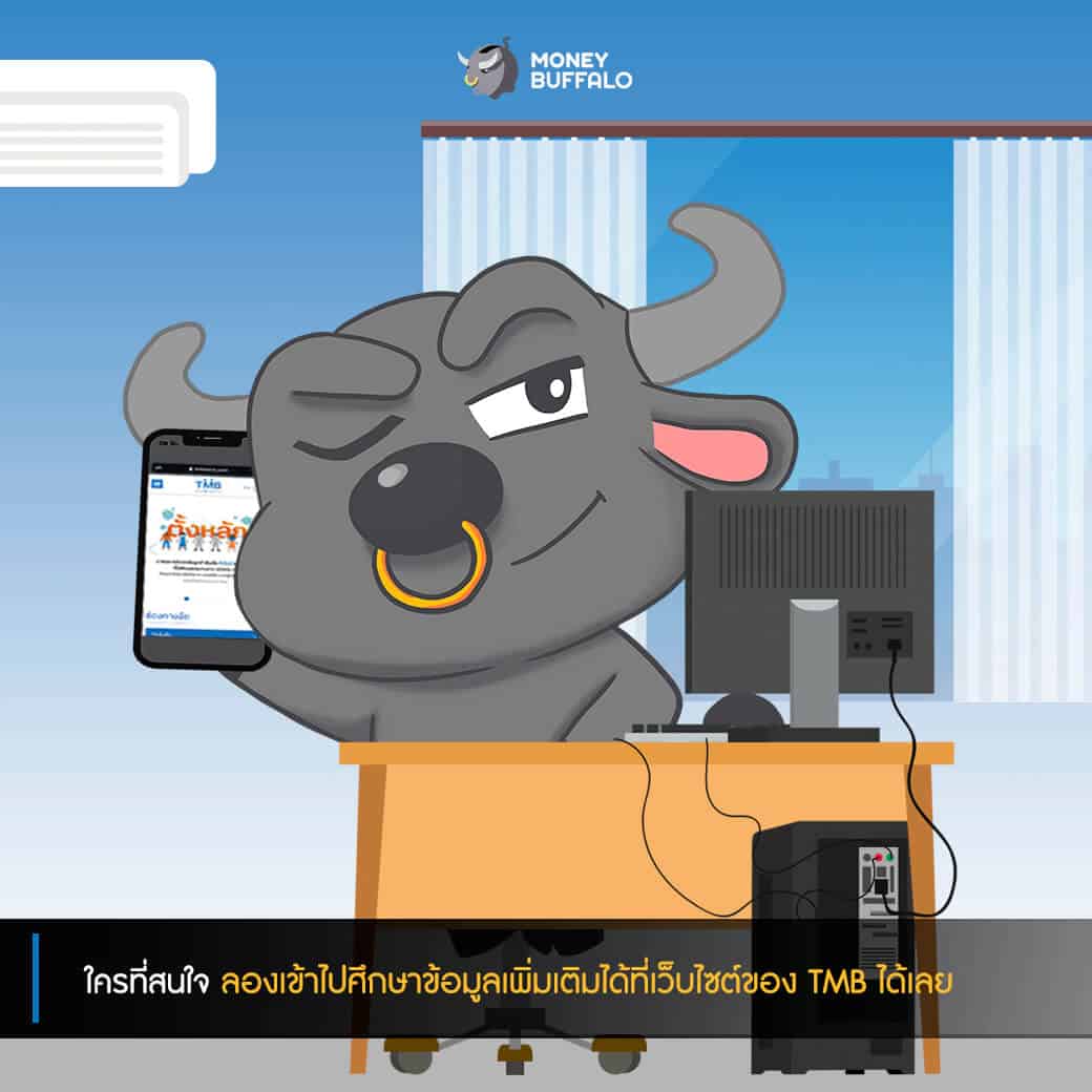 ตั้งรับเชิงรุกสู้ Covid-19 ด้วย "TMB NO FIXED"