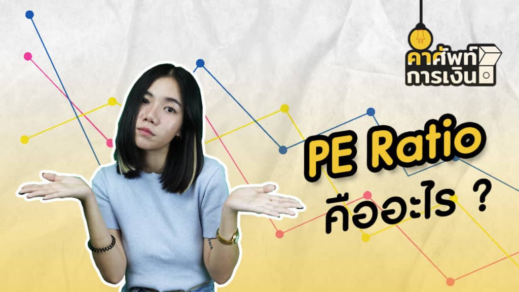"PE Ratio" คืออะไร ?