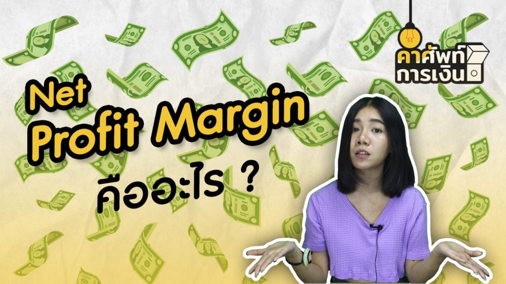 "Net Profit Margin" คืออะไร ?