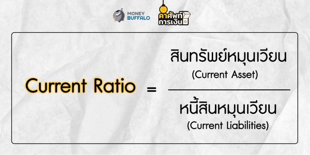 "Current Ratio" คืออะไร ?