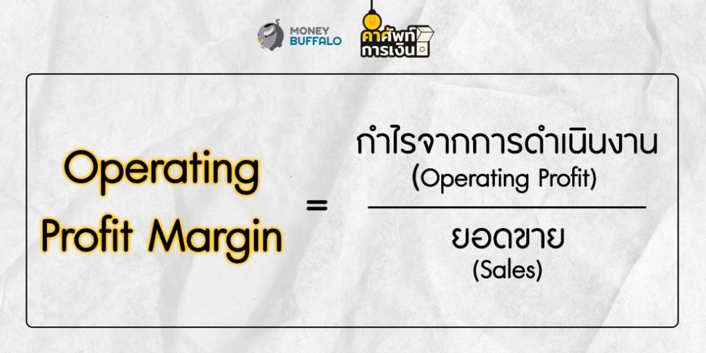 "Operating Profit Margin" คืออะไร ?