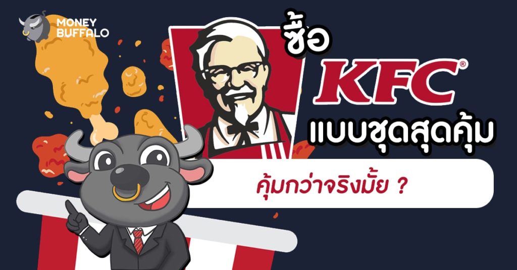 ซื้อ "KFC" แบบชุดสุดคุ้ม คุ้มกว่าจริงมั้ย ?