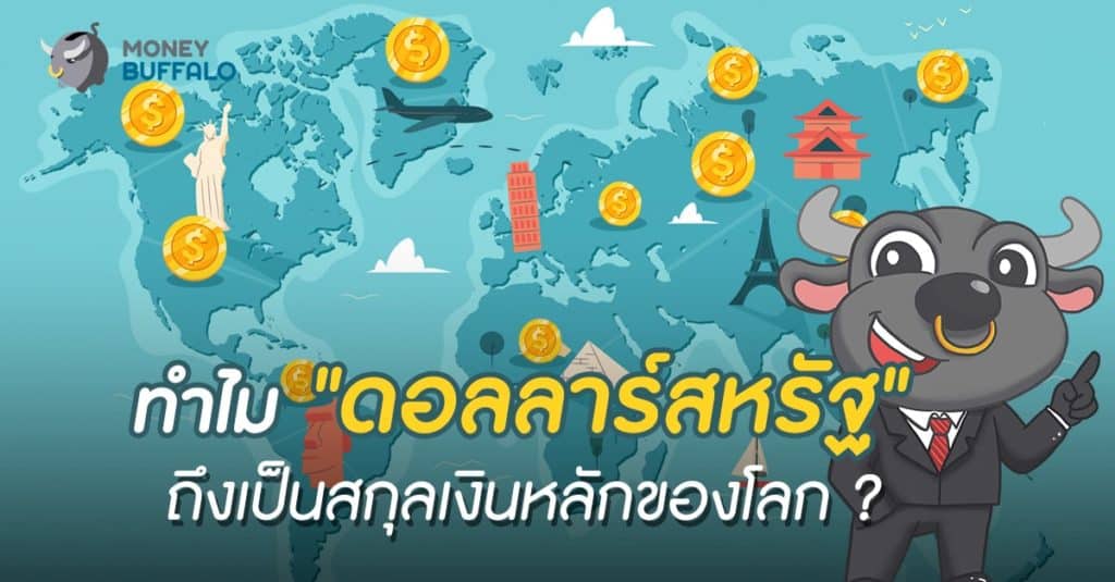 ทำไม "ดอลลาร์สหรัฐ" ถึงเป็นสกุลเงินหลักของโลก ?