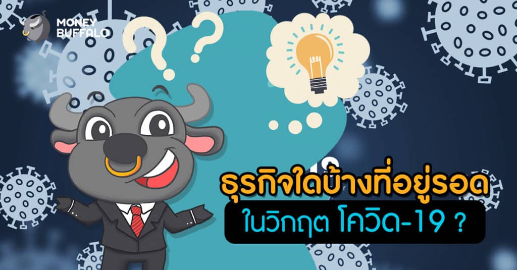 ธุรกิจใดบ้างที่อยู่รอดในวิกฤต "โควิด"-19 ?