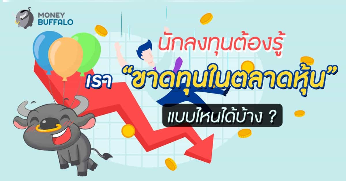 นักลงทุนต้องรู้ เรา “ขาดทุนในตลาดหุ้น” แบบไหนได้บ้าง