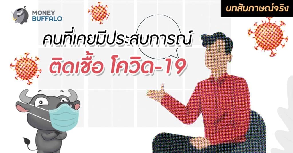[บทสัมภาษณ์จริง] คนที่เคยมีประสบการณ์ติดเชื้อ "โควิด"-19