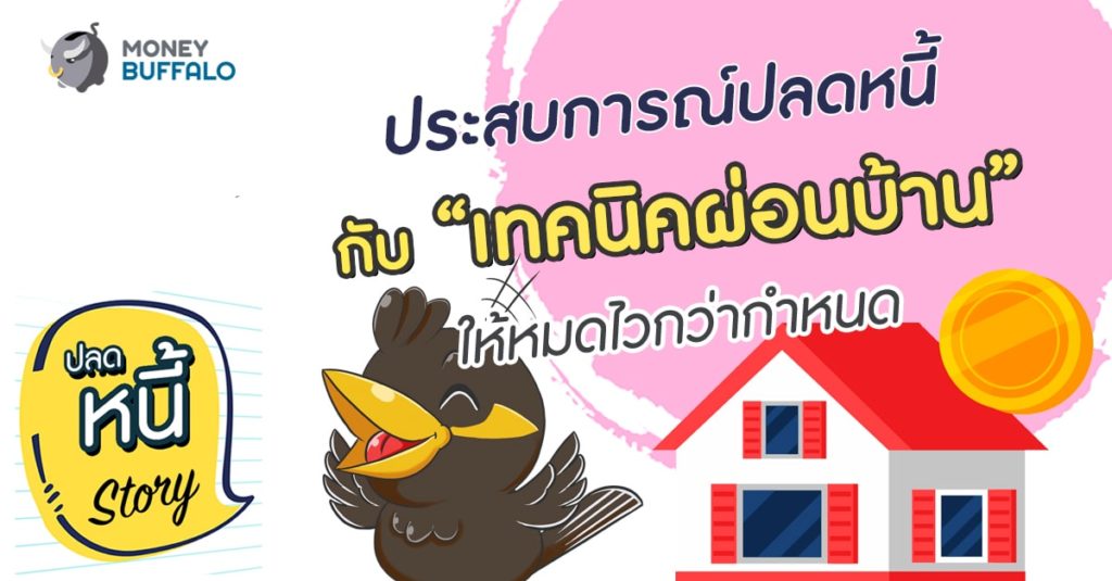 ประสบการณ์ปลดหนี้กับ “เทคนิคผ่อนบ้าน” ให้หมดไวกว่ากำหนด