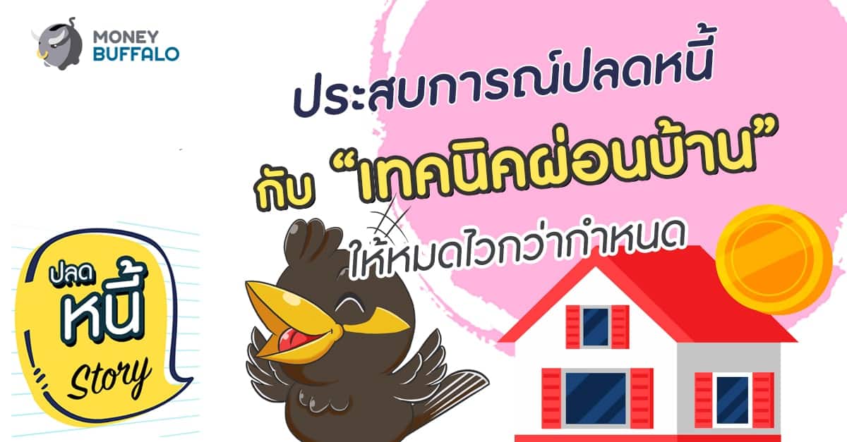 ประสบการณ์ปลดหนี้กับ “เทคนิคผ่อนบ้าน” ให้หมดไวกว่ากำหนด