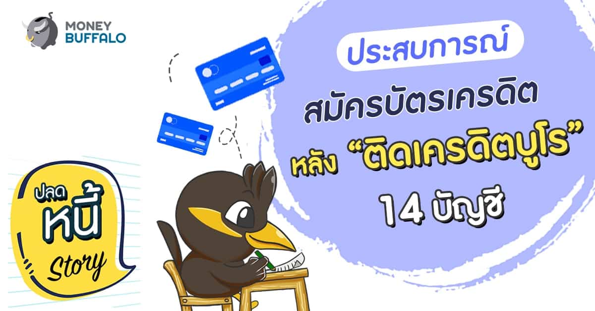 ประสบการณ์สมัครบัตรเครดิตหลัง ติดบูโร 14 บัญชี